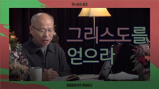 [12월 23일] 그리스도를 얻으라 | 빌립보서 3:1-9 | 하나님의 숨결