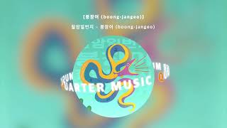 [Audio] 칠암일번지 - 붕장어 (boong-jangeo) / Official Audio