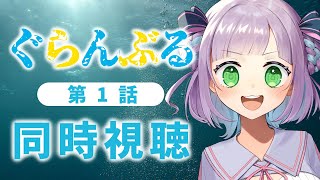 【1話のみ全体公開】【初見同時視聴】声優オタクと見る！第1話「ぐらんぶる」【姫乃えこぴ】