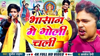 #Video​ | Sarswati Puja Bhasan Song 2025 |सरस्वती पूजा भसान गीत 2025 | Sarswati Puja Bhasan #Dj Song