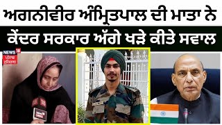 Soldier Amritpal Singh ਦੀ ਮਾਤਾ ਨੇ ਨਮ ਅੱਖਾਂ ਨੇ ਕੇਂਦਰ ਸਰਕਾਰ ਅੱਗੇ ਖੜੇ ਕੀਤੇ ਸਵਾਲ | Mansa News | N18V