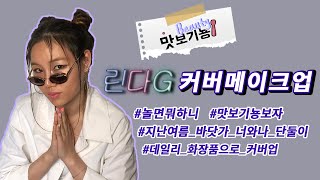 놀면뭐하니? - 싹쓰리 - 지린다 린다지  💖 린다G  커버메이크업 💖 SSAK3 💖 LINDA G (Lee HyoRi) COVER MAKEUP 💖