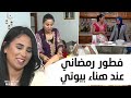 هناء بيوتي تستضيف جيل دي زاد في منزلها لفطور رمضاني على الطريقة الشلفية 😍 حلقة جميلة