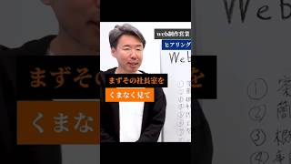 実績13年のWeb制作会社社長が営業ヒアリングで必ずやっていたこと #フリーランス #webデザイナー #在宅ワーク #営業 #shorts