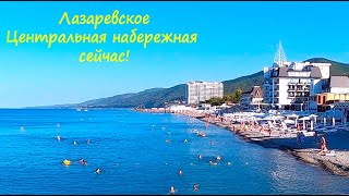 ЛАЗАРЕВСКОЕ 2020🌴 Лазаревское центральная набережная сейчас! утро 26.08.2020г.