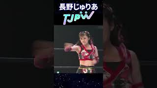 【TJPW】長野じゅりあ 初披露の『旋風脚』Nagano Juria【#shorts】