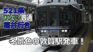 冬景色の敦賀駅発車！北陸本線521系ワンマン普通福井行き