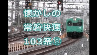 懐かしの常磐快速103系　その8