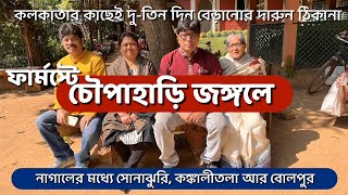 বনলক্ষীতে দুই রাত - তিন দিনের দুর্দান্ত অভিজ্ঞতা - Shantiniketan Banalaxmi - Vanalakshmi