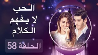 الحب لا يفهم الكلام – الحلقة 58