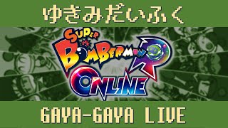 少しギンタイ【GAYA-GAYA Live】【スーパーボンバーマンRオンライン】