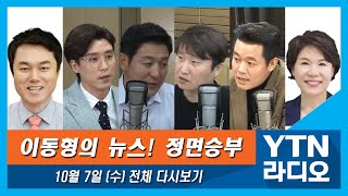 [뉴스정면승부] 10월 7일 (수) 서울시장? 야무지게 할 것..(조은희)/선명한 진보 색채 되찾아야..(김종철)/신뢰도 1위 매체는,  유튜브(최진봉)