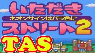 コメ付き いただきストリート2 【TAS】