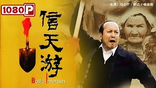 《#信天游》 / Basic Interests 县纪委书记新官上任 “逆风而上”怒抓黑警！（郭达 / 杨金锁）