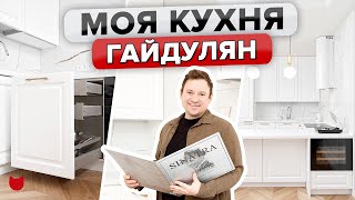 Кухни «Мария»: в гостях у ГАЙДУЛЯНА – РУМТУР по БЕЛОЙ Кухне звезды САШАТАНЯ. Зачем на полу ПАРКЕТ?