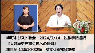 峰町キリスト教会 2024/7/14 礼拝説教・手話通訳付き　『人類歴史を貫く神への信仰』 創世記 11章10-32節　安食弘幸牧師説教