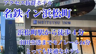 【ホテル】名鉄イン浜松町、ツインルーム（食事なし）駅から徒歩４分、羽田空港へモノレール16分！