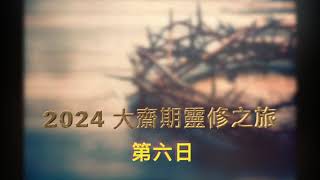 雲彩事工2024大齋期靈修之旅～第六日