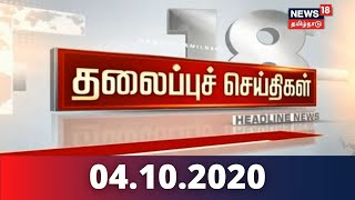 இன்றைய தலைப்புச் செய்திகள் | Today Tamil Headlines | News18 Tamil Nadu Headlines | 04.10.2020