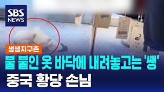 불 붙인 옷 바닥에 내려놓고는 '쌩'…중국 황당 손님 / SBS / 생생지구촌