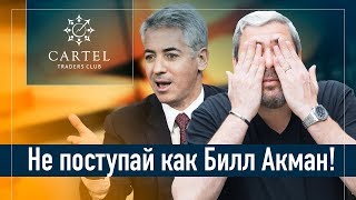 ⚠️ НЕ делай как Билл Акман! История от Герчика