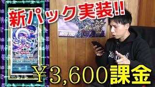 【遊戯王デュエルリンクス】新パックの「エイジ・オブ・ディスカバリー」が実装されたので3600円課金した！！【開封】