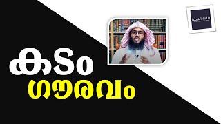 കടം അങ്ങേയറ്റം ഗൗരവപരമാണ്. അനാവശ്യമായി കടം വാങ്ങാതിരിക്കുക. വാങ്ങിയ കടങ്ങൾ വീട്ടുക.