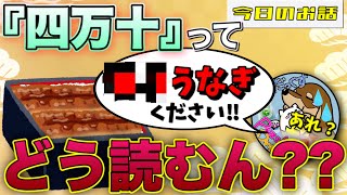 【今日のお話】『四万十うなぎ』の読み方をドヤ顔で間違えるダックス【パズドラ】