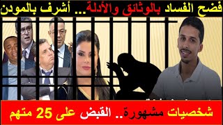 فضح الفساد بالوثائق والأدلة... شخصيات مشهورة.. القبض على 25 متهم.. الصحفي أشرف بلموذن...