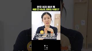 있는 옷으로 180도 다른 코디💡 어렵게 생각하지 마세요✔️