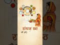 randhan chhath status viral ytshorts