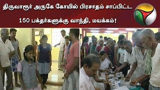 திருவாரூர் அருகே கோயில் பிரசாதம் சாப்பிட்ட 150 பக்தர்களுக்கு வாந்தி, மயக்கம்! காரணம்? | #Thiruvarur