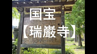 国宝瑞巌寺へ行きました宮城県松島の町中にある国宝