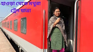 Kolkata/Howrah to Mathura/Vrindavan by train | কলকাতা/হাওড়া থেকে মথুরা ট্রেন যাত্রা।