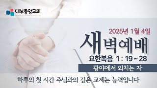 [대부중앙교회] 2025년 1월 4일ㅣ토요일 새벽예배ㅣ정상훈 목사ㅣ