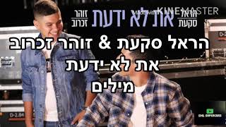 הראל סקעת \u0026 זוהר זכרוב - את לא ידעת-מילים