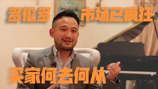 多伦多房产 | 变得有点畸形，买家何去何从？