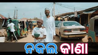 ନକଲି କାଣା || Koraputia Comedy || Desia Comedy || Nakali Kana || Koraputia Dubbed Comedy || Koraput