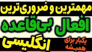 مهمترین  افعال بی قاعده انگلیسی با معنی فارسی و تلفظ درست