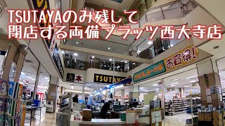 TSUTAYAのみ残して閉店する両備プラッツ西大寺店