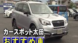 2018年8月18日　カースポット太田「おすすめ車」