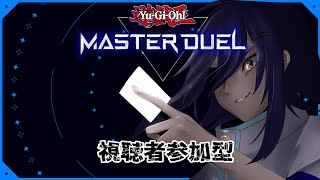 【初見歓迎】突発の　マスターデュエル参加型　予想外の　出来事に【皇翔流/#Vtuber】