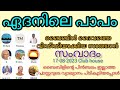 ഏദനിലെ ആദി പാപം ദൈവത്തെ വിഢ്ഢിയാക്കിയ സാത്താൻ christianity bible hindu clubhouse debate