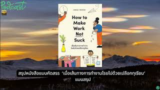 สรุปหนังสือแบบคัดสรร  ‘เมื่อเส้นทางการทำงานโรยไปด้วยเปลือกทุเรียน’  แบบสรุป