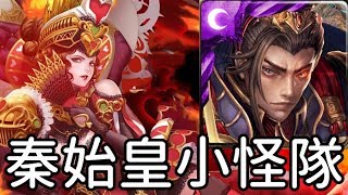 [平民隊員] 秦始皇小怪隊！通關紅心女王 煉獄級 心兒的最終決定（神魔之塔）