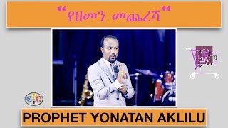 “የዘመን መጨረሻ”  ክፍል 2A PROPHET YONATAN AKLILU PART 2A 02 MAY 2018