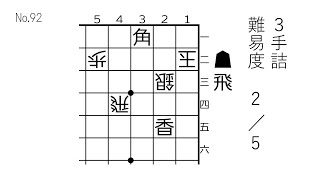 【3手詰】米長邦雄永世棋聖作 難易度2/5【No.92】