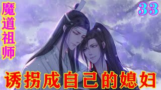 《魔道祖师》之诱拐成自己的媳妇33集  “那些不服我的，呵呵……，本尊就让他们留在乱葬岗，成为我的凶尸大军吧。”#忘羡#魔道祖师#蓝忘机#魏无羡