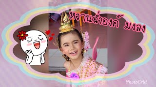 แต่งหน้าทำผมชุดไทยเด็กหวานฉ่ำองค์ มงค์ลง👸❤️| น้องวาวาแม่ก้อย | vava view play