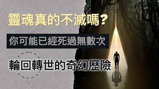 靈魂真的不滅嗎?你可能已經死過無數次！！！輪回轉世的奇幻歷險。生命的中轉站是中陰世界，你的記憶被封閉的前世今生，業力影響轉世，尋找您覺醒的靈魂！